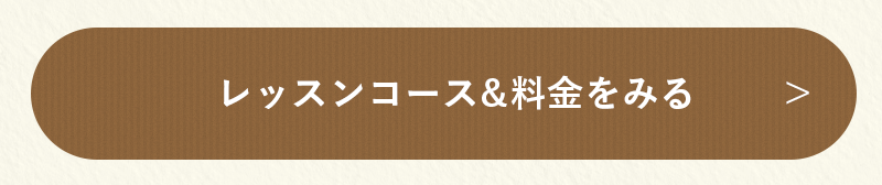 レッスンコース&料金を見る