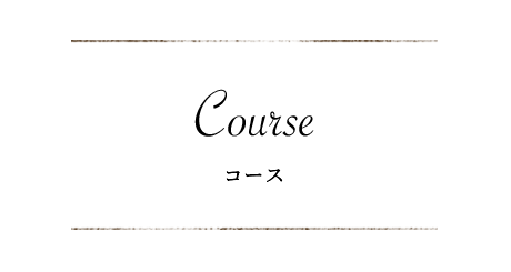 コース