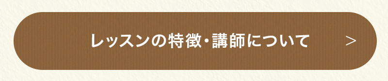 レッスンの特徴・講師について